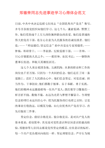 郑德荣同志先进事迹学习心得体会范文