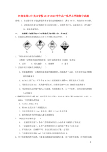 河南省周口中英文学校2019-2020学年高一化学上学期期中试题