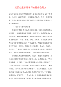 党员赴梁家河学习心得体会范文