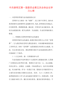 中共崇明区第一届委员会第五次全体会议学习心得