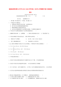 福建省莆田第七中学2019-2020学年高二化学上学期期中复习检测试题2