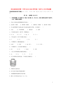 河北省宣化市第一中学2019-2020学年高一化学12月月考试题