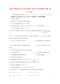 江西省上饶中学2019-2020学年高一化学12月月考试题（实验、重点、艺术）