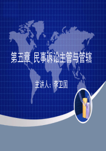 P五民诉主管管辖教学XXXX秋