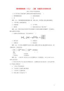 2019-2020学年新教材高中化学 课时跟踪检测（十七）乙酸官能团与有机物分类 新人教版必修第二册