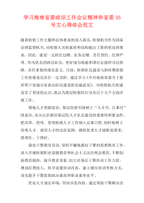 学习海南省委政法工作会议精神和省委35号文心得体会范文