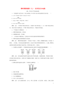 2019-2020学年新教材高中化学 课时跟踪检测（九）化学反应与电能 新人教版必修第二册