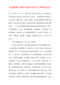 中层管理干部培训班学员学习心得体会范文