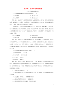 2019-2020学年新教材高中化学 第八章 化学与可持续发展单元质量检测 新人教版必修第二册