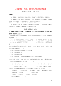 山东省邹城市第一中学2019-2020学年高二化学9月月考试题（无答案）