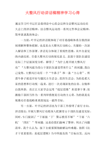 大整风行动讲话稿精神学习心得