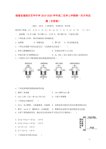 福建省建瓯市芝华中学2019-2020学年高二化学上学期第一次月考试题（无答案）