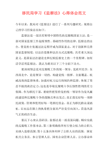 移民局学习《监察法》心得体会范文