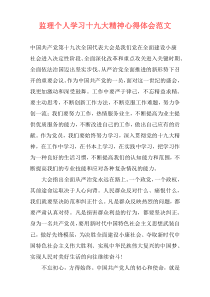 监理个人学习十九大精神心得体会范文