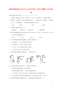 湖南省茶陵县第三中学2019-2020学年高一化学上学期第一次月考试题