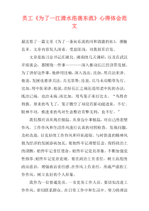 员工《为了一江清水浩荡东流》心得体会范文