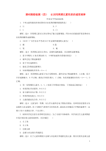 2019-2020学年新教材高中化学 课时跟踪检测（四）认识同周期元素性质的递变规律 鲁科版必修第二