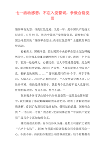 七一活动感想：不忘入党誓词，争做合格党员