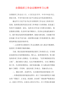 全国组织工作会议精神学习心得