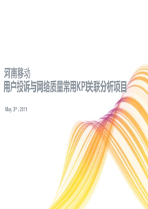 04-河南移动用户投诉与网络质量常用KPI关联分析项目