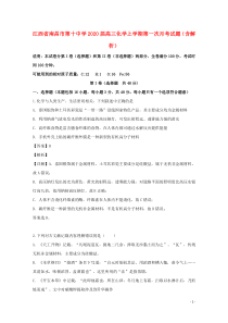 江西省南昌市第十中学2020届高三化学上学期第一次月考试题（含解析）