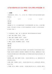 辽宁省六校协作体2019-2020学年高一化学上学期入学考试试题（含解析）