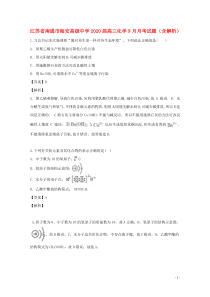 江苏省南通市海安高级中学2020届高三化学9月月考试题（含解析）