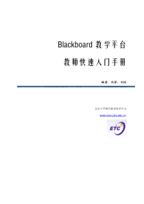 Blackboard教学平台教师快速入门手册