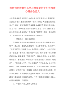 疾病预防控制中心学习贯彻党的十九大精神心得体会范文