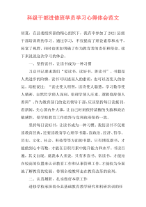 科级干部进修班学员学习心得体会范文