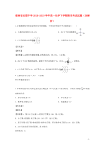 湖南省长郡中学2018-2019学年高一化学下学期期末考试试题（含解析）