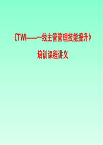 TWI一线1主管管理技能提升