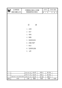 030GS-EQ02_不锈钢复合板压力容器制造通用技术规定(XXXX)