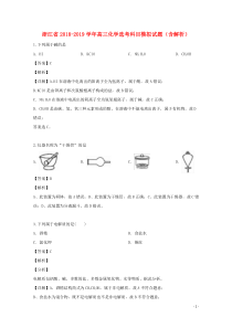 浙江省2018-2019学年高三化学选考科目模拟试题（含解析）