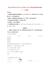 浙江省宁波市北仑中学2019届高三化学下学期选考模拟训练试题（一）（含解析）