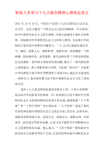 财政人员学习十九大报告精神心得体会范文