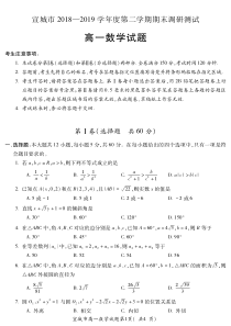 安徽省宣城市2018-2019学年高一数学下学期期末考试试题（PDF）