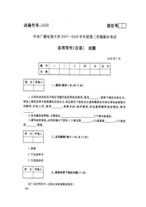 08年7月《文秘管理与应用写作》试卷