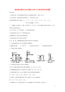 陕西省安康市2020届高三化学12月阶段性考试试题