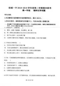 安徽省宿州市宿城第一中学2018-2019学年高一化学下学期期末考试试题 理（PDF）