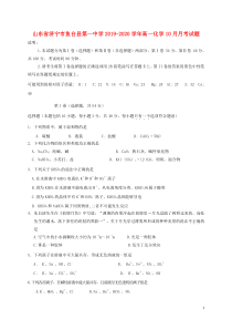 山东省济宁市鱼台县第一中学2019-2020学年高一化学10月月考试题