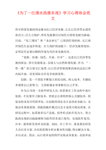 《为了一江清水浩荡东流》学习心得体会范文