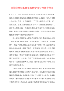 陕甘边照金革命根据地学习心得体会范文