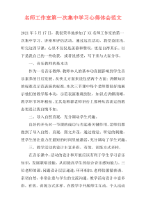 名师工作室第一次集中学习心得体会范文