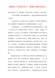 副校长千万师生同上一堂课心得体会范文