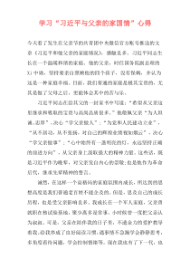 学习“习近平与父亲的家国情”心得