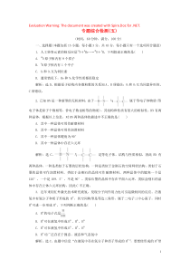 2019-2020学年高中化学 专题5 物质结构的探索无止境专题综合检测（五） 苏教版选修3