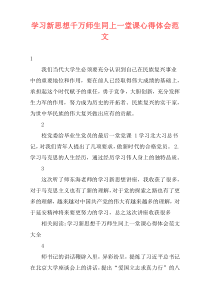 学习新思想千万师生同上一堂课心得体会范文