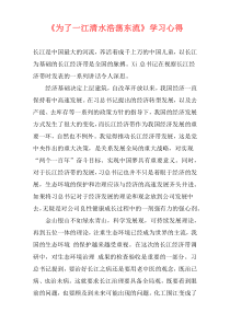 《为了一江清水浩荡东流》学习心得