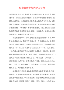 纪检监察十九大学习心得